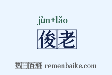 俊老是什么意思的图片